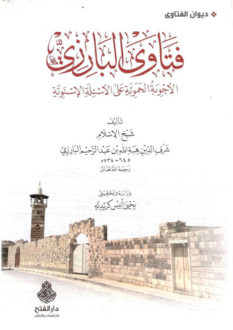 فتاوى البارزي - عبد الرحيم البارزي
