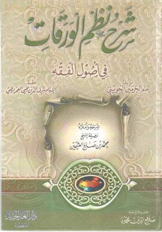 شرح نظم الورقات في أصول الفقه - الإمام الجوزني