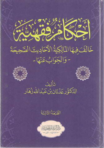 أحكام فقهية خالف فيها المالكية - الدكتور عدنان بن عبد الله زهار