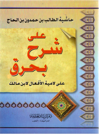 حاشية الطالب بن حمدون بن الحاج على شرح بحرق  - ابن مالك