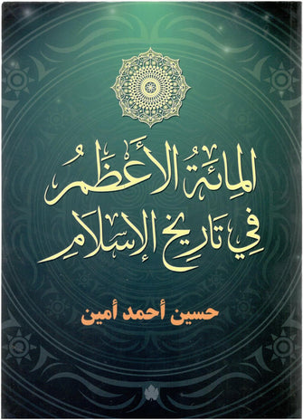 المائة الأعظم في تاريخ الإسلام - حسين أحمد أمين