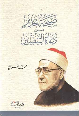 صيحة تحذير من دعاة التنصير - محمد الغزالي