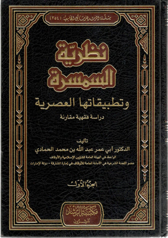 نظرية السمسرة وتطبيقاتها العصرية دراسة فقهية 1/2- بن محمد الحمادي