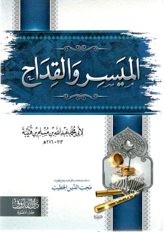 الميسر و القداح - عبد الله بن مسلم بن قتيبة