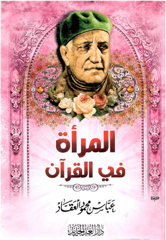 المرأة في القرآن - عباس محمود العقار