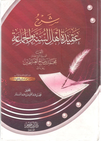 شرح عقيدة أهل السنة و الجماعة - محمد بن صالح العثيمين
