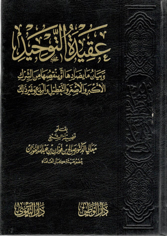 عقيدة التوحيد - صالح عبد الله الفوزان