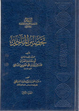 تحصين المآخد 1/4 - أبو حامد الغزالي