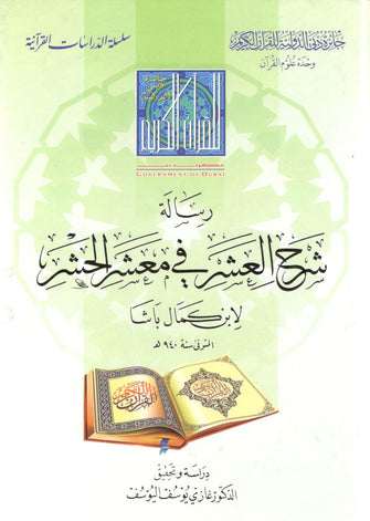 رسالة شرح العشر في معشر الحشر - كمال باشات غازي يوسف اليوسف