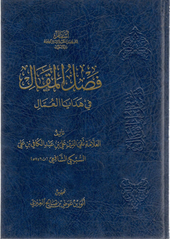 فصل المقال في هدايا العمال - تقي الدين علي بن عبد الكافي بن علي السبكي الشافعي