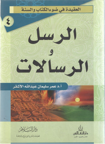 الرسل و الرسالات - عبد الله الأشقر