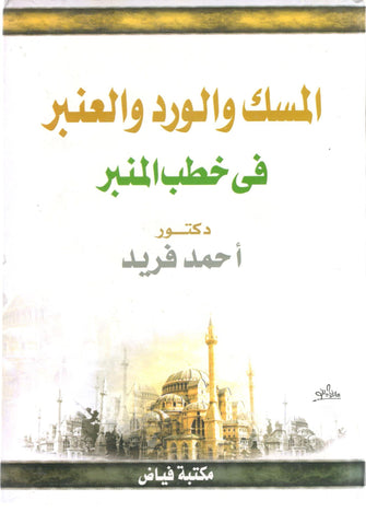 المسك والورد والعنبر في خطب المنبر - أحمد فريد