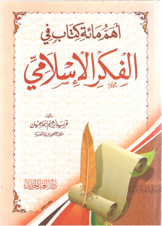 أهم مائة كتاب في الفكر الإسلامي - فريد إبراهيم أسماعيل