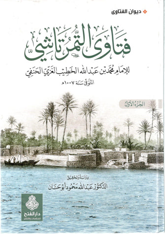 فتاوى التمرتاشي1/2  - محمد بن عبد الله الخطيب الغزي الحنفي