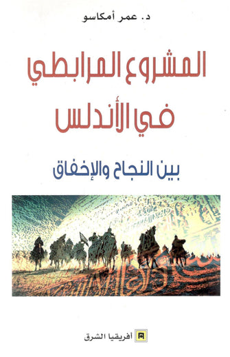 المشروع المرابطي في الأندلس - عمر أمكاسو