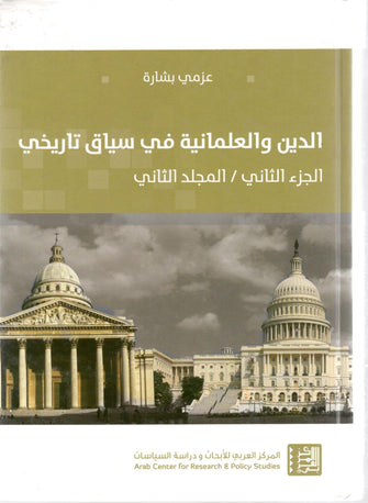 الدين و العلمانية في سياق تاريخي المجلد2 - عزمي بشارة