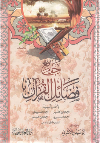 جامع فضائل القرآن - أبو عمر الثري
