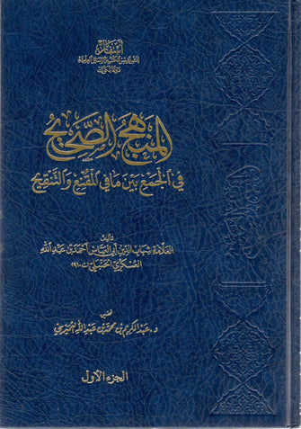المنهج الصحيح في الجمع بين مافي المقنع والتنقيح 1/2 - العلامة شهاب الدين العسكري الحنبلي
