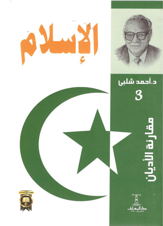 الإسلام - أحمد شلبي
