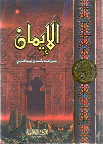 الإيمان - أحمد بن تيمية الحراني