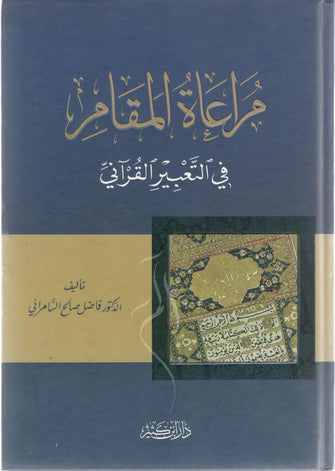 مراعاة المقام في التعبير القرآني - صالح السامرائي
