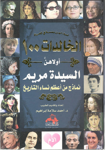 الخالدات 100 اولهن السيدة مريم - أحمد سلامة إبراهيم