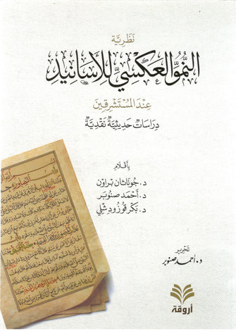 نظرية النمو العكسي للأسانيد - براون و صنوبر قوزوديشلي