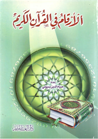 الأرقام في القران الكريم - حسام الدين بسيوني