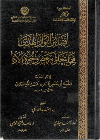 إقتباس أنوار الهدى فيمل يتعلق ببعض وجوه الأدا - عبد الله الفاسي