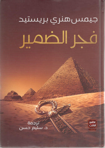 فجر الضمير - جيمس هنري بريستيد