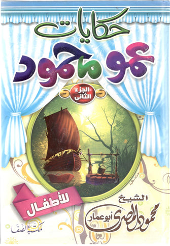 حكايات عمومحمود للأطفال - الجزء التاني - محمود المصري