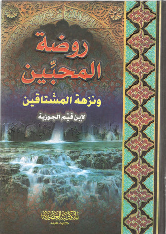 روضة المحبين - ابن قيم الجوزية