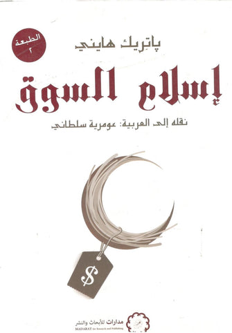 إسلام السوق - باتريك هايني