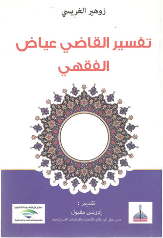 تفسير القاضي عياض الفقهي - زوهير الغريسي
