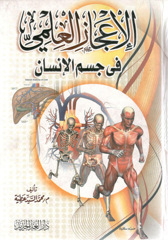 الإعجاز العلمي في جسم الإنسان - محمد السيد عطية