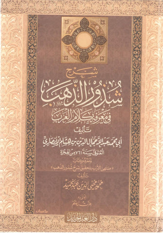 شرح شذور الذهب - هشام الأنصاري