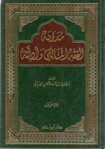 مدونة الفقه المالكي وأدلته1/4 - عبد الرحمان الغرياني