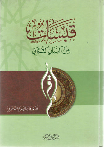 قبسات من البيان القرآني سلوفان - صالح السامرائي