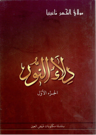 دلاء النور الجزء الأول - مولاي الحسن ماعينيا