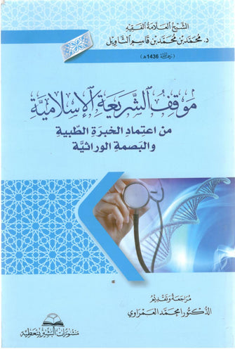 موقف الشريعة الإسلامية من إعتماد الخبرة الطبية والبصمة الوراثية - قاسم التاويل