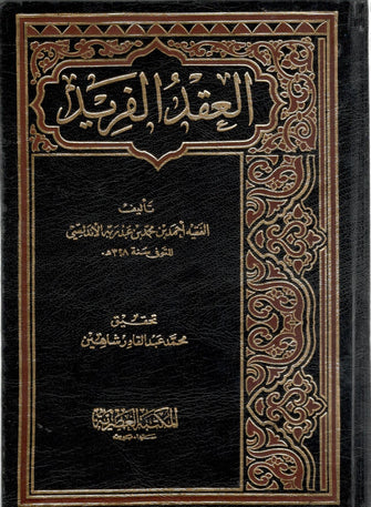 العقد الفريد - أحمد بن محمد بن عبد ربه الأندلسي