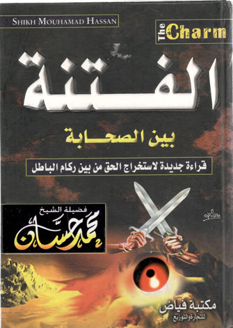 الفتنة بين الصحابة - محمد حسان