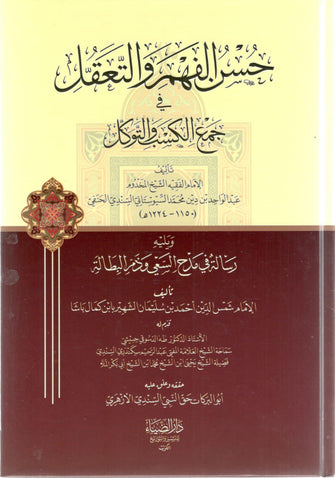 حسن الفهم و التعقل - محمد السيوستاني السندي