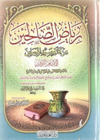 رياض الصالحين - الإمام النووي