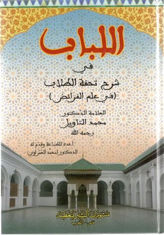 اللباب في شرح تحفة الطلاب - محمد التاويل