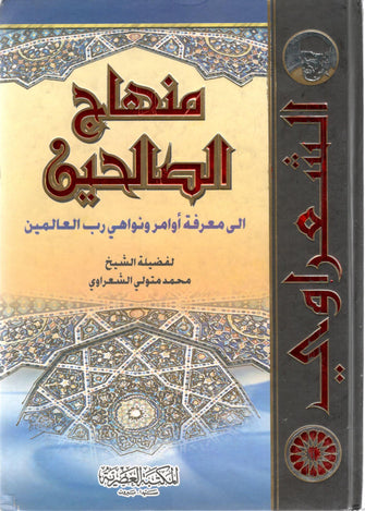 منهاج الصالحين - متولي الشعراوي
