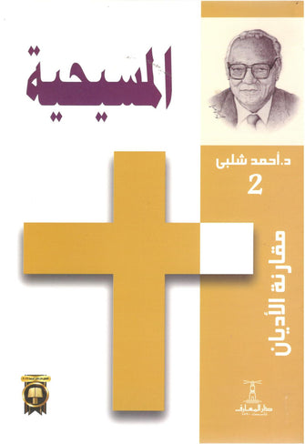المسيحية - أحمد شلبي