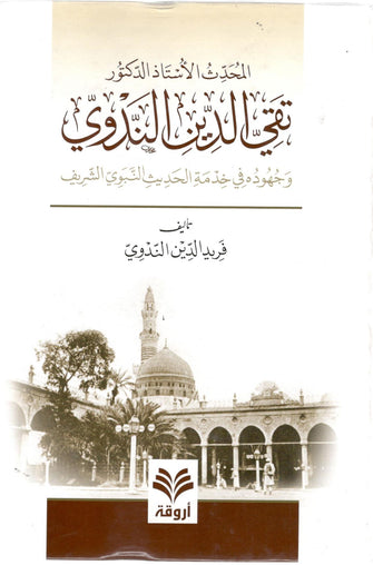 تقي الدين الندوي و جهوده في خدمة الحديث - فريد الندوي
