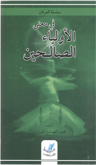 في معنى الأولياء الصالحين - الصالح الضاوي
