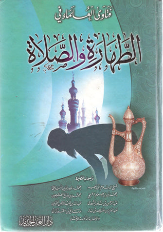 فتاوى العلماء في الطهارة والصلاة - نخبة من العلماء